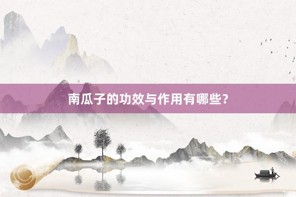 南瓜子的功效与作用有哪些？