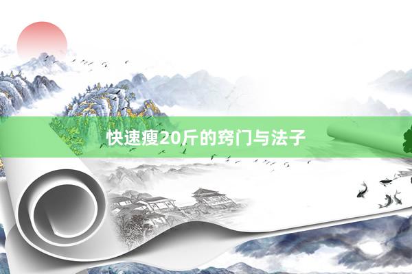 快速瘦20斤的窍门与法子